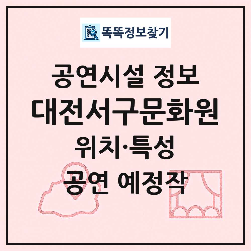 대전서구문화원 최신 공연시설 정보