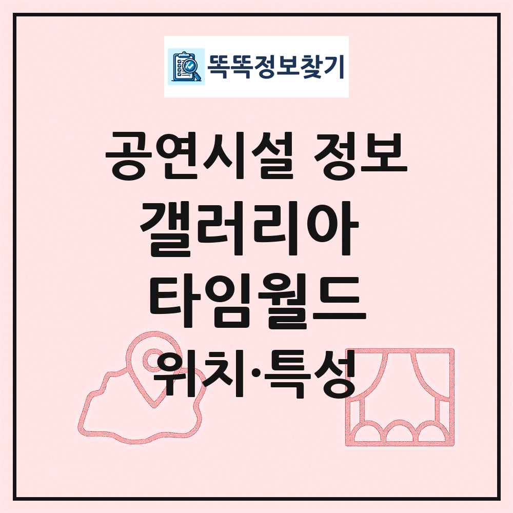 갤러리아 타임월드 최신 공연시설 정보