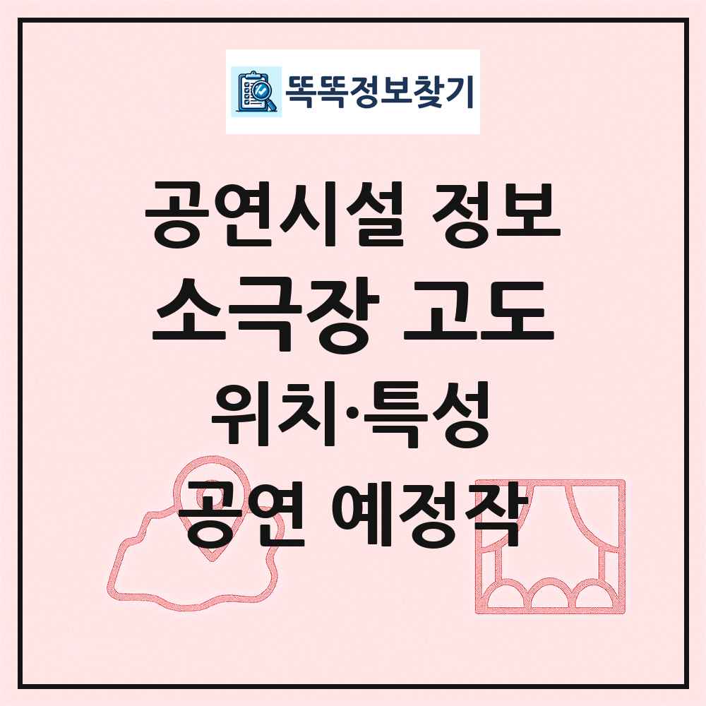 소극장 고도 최신 공연시설 정보