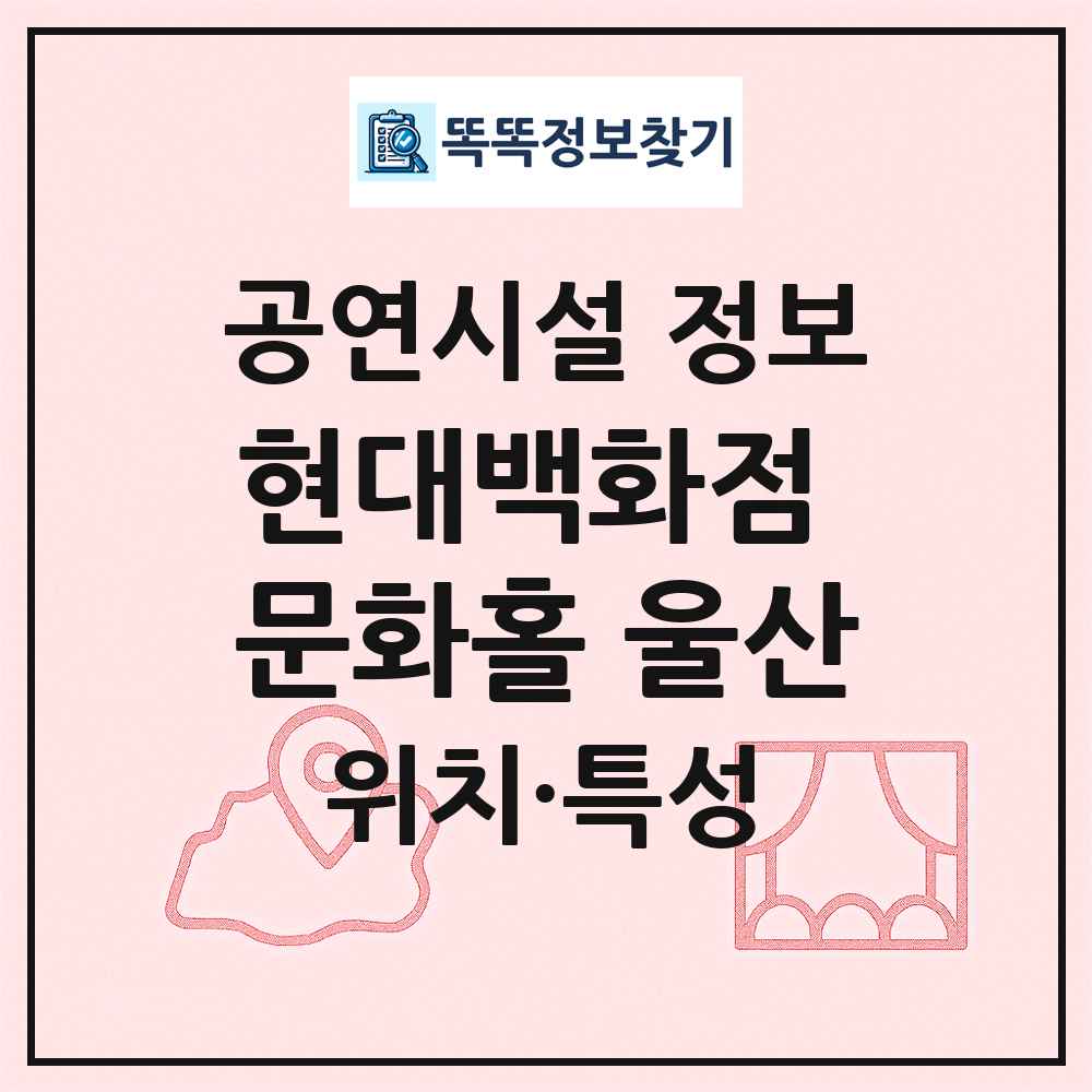 현대백화점 문화홀 울산 최신 공연시설 정보