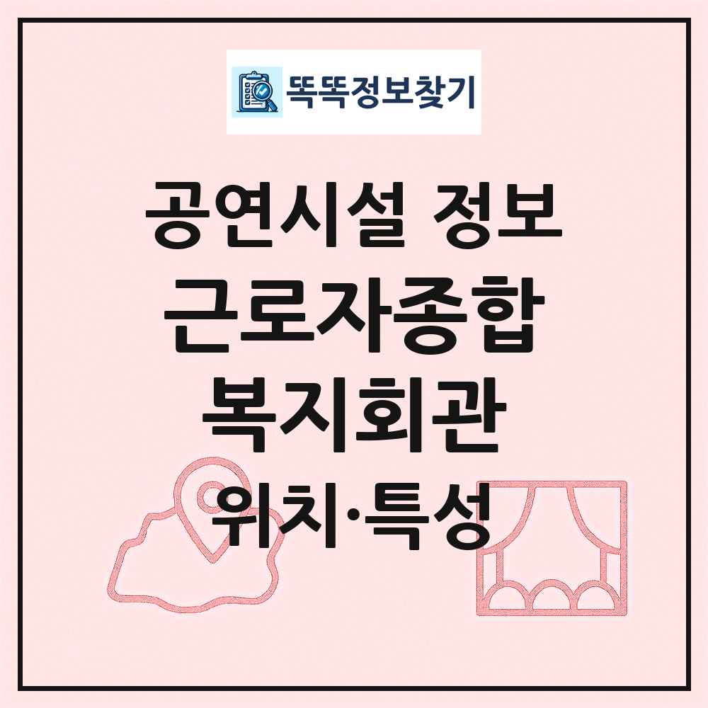 근로자종합복지회관 최신 공연시설 정보