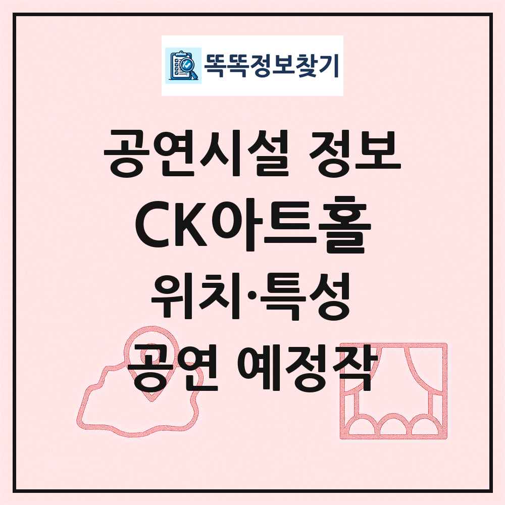 CK아트홀 최신 공연시설 정보
