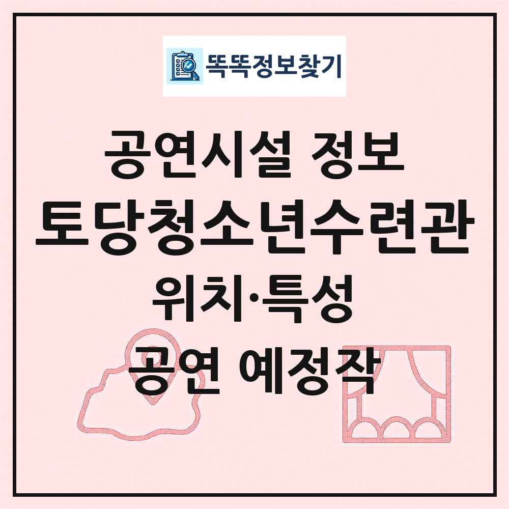 토당청소년수련관 최신 공연시설 정보