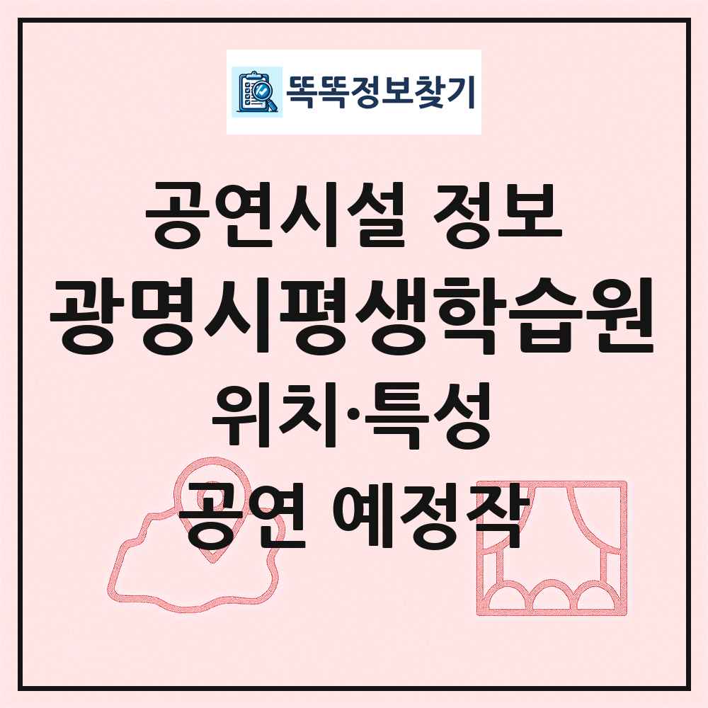 광명시평생학습원 최신 공연시설 정보