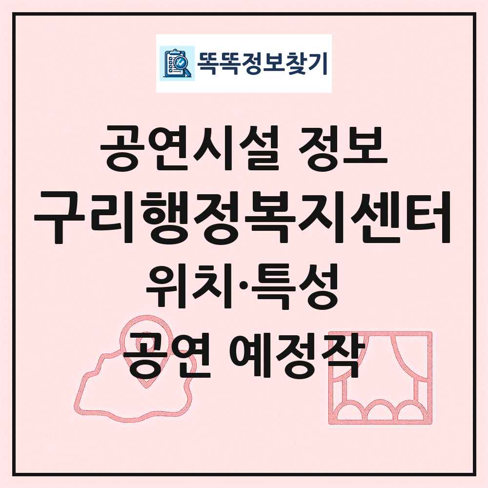 구리행정복지센터 최신 공연시설 정보