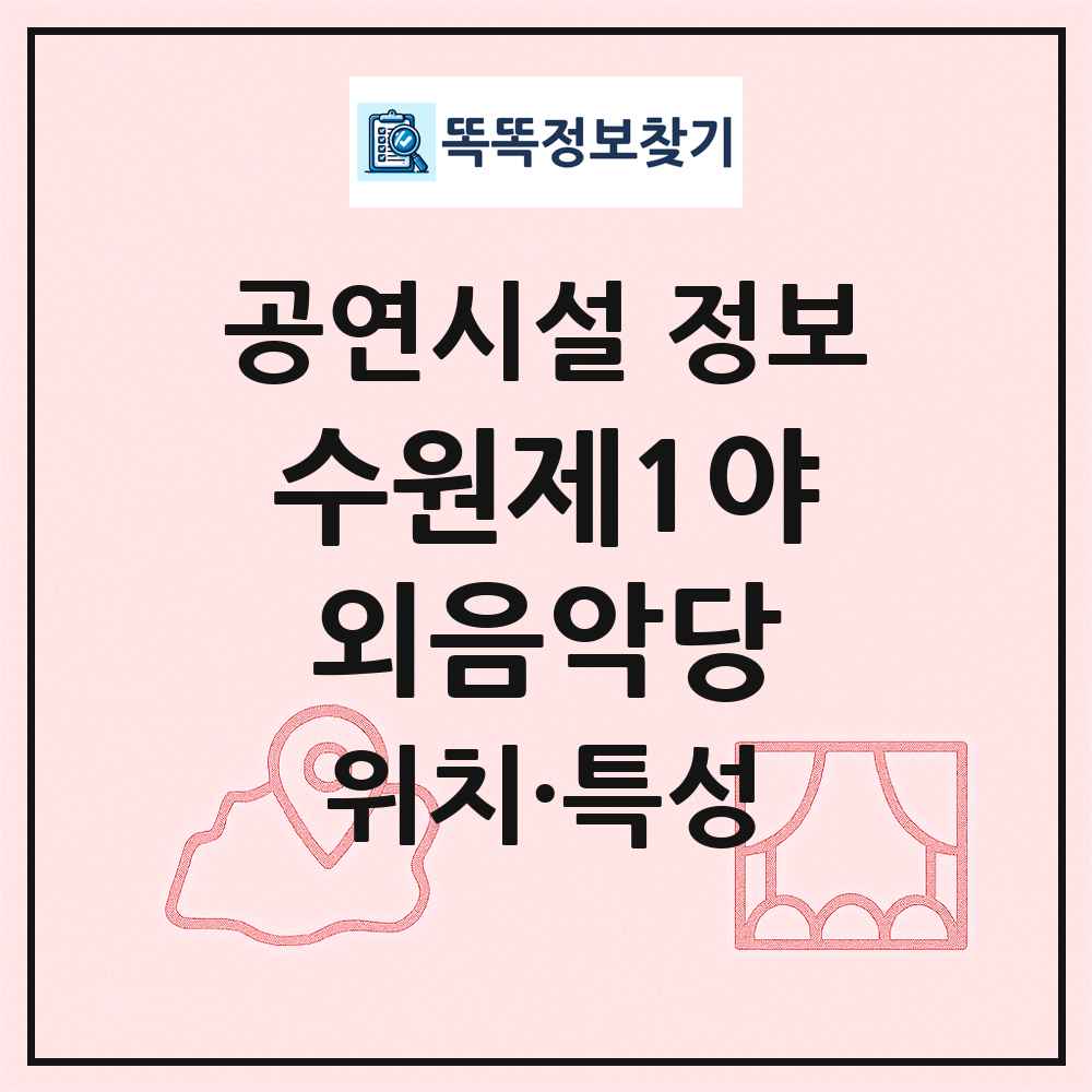 수원제1야외음악당 최신 공연시설 정보