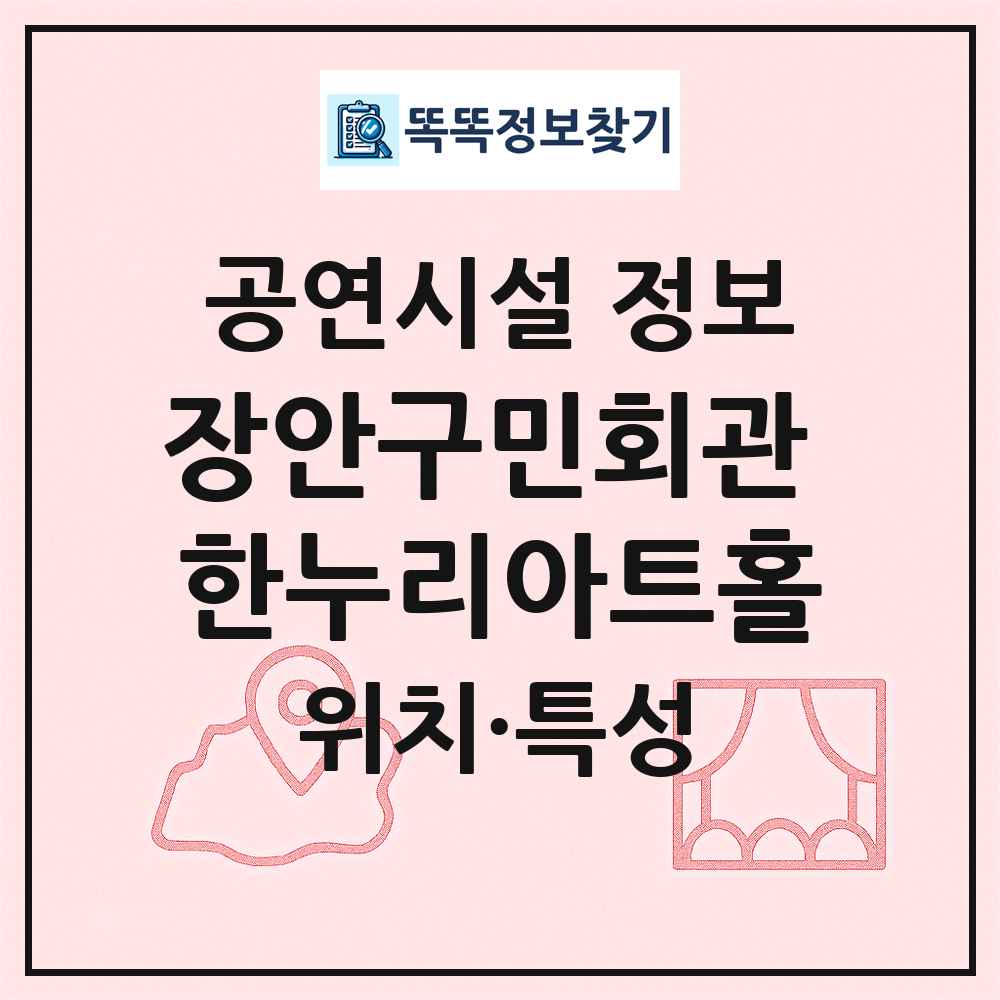 장안구민회관 한누리아트홀 최신 공연시설 정보