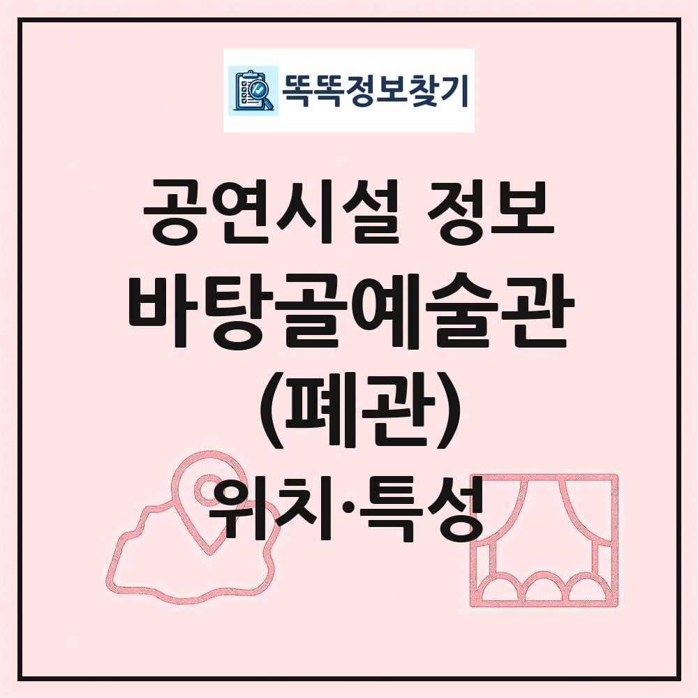 바탕골예술관 (폐관) 최신 공연시설 정보