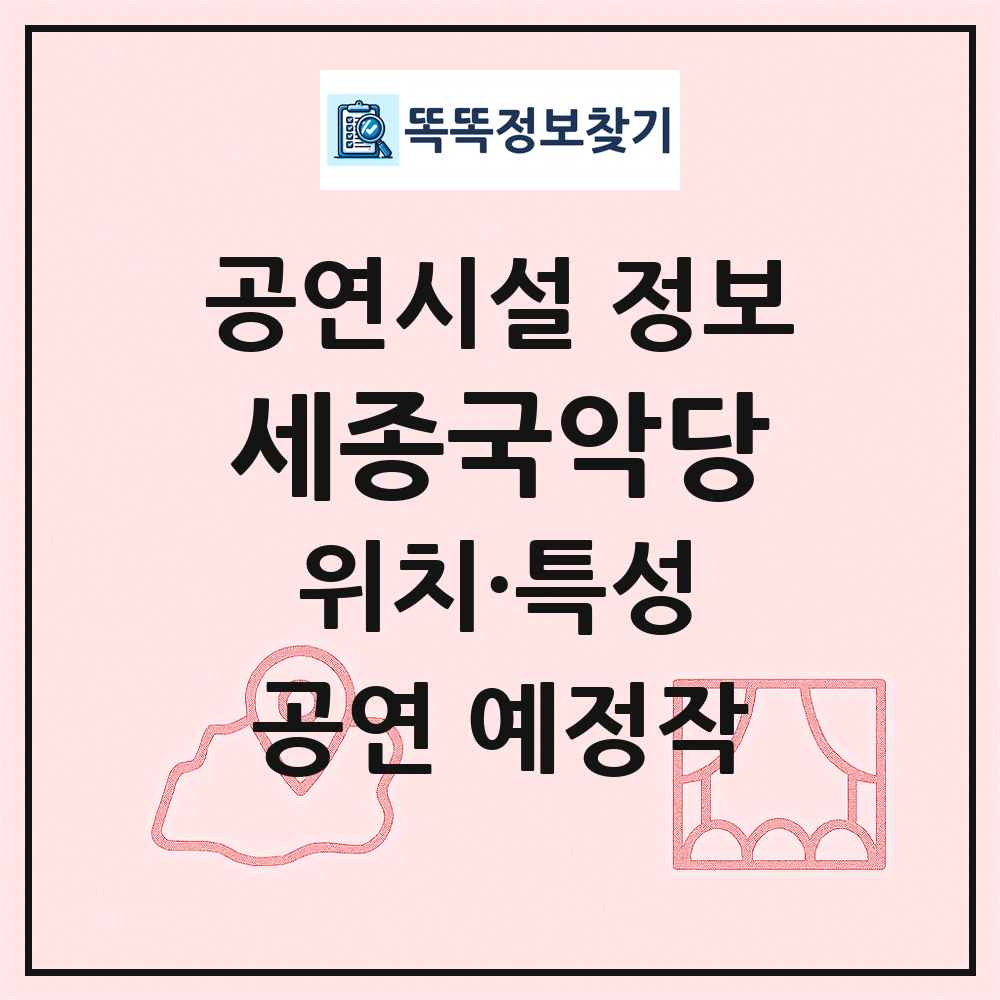 세종국악당 최신 공연시설 정보