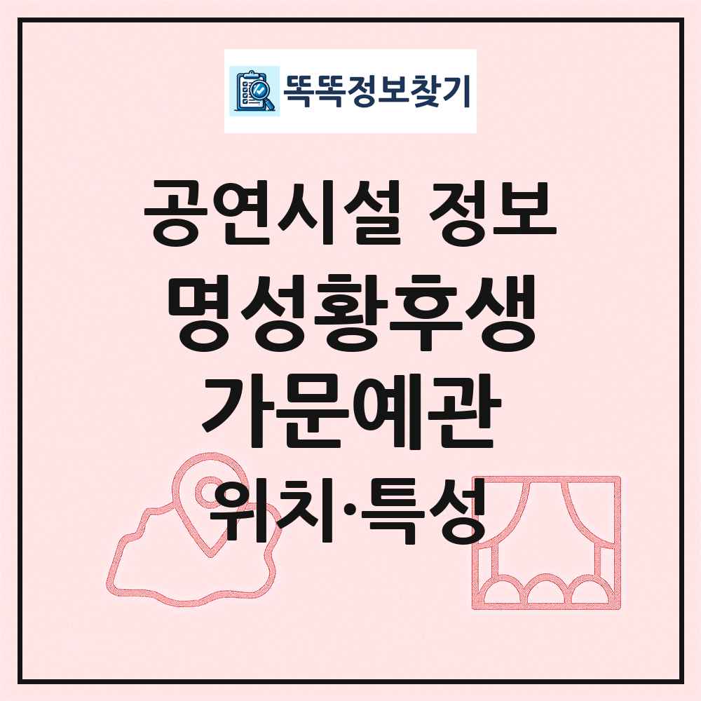 명성황후생가문예관 최신 공연시설 정보