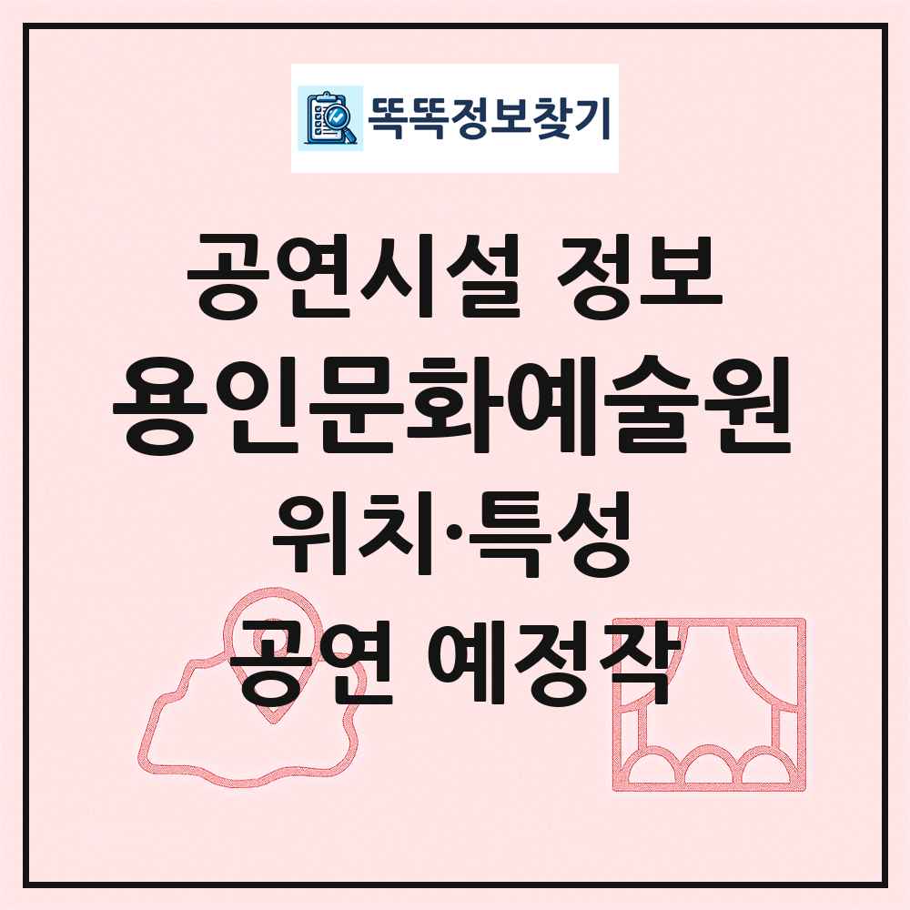 용인문화예술원 최신 공연시설 정보
