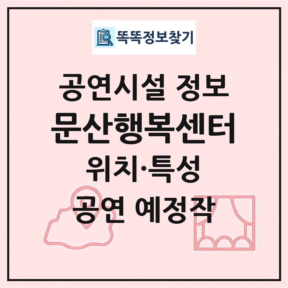 문산행복센터 최신 공연시설 정보
