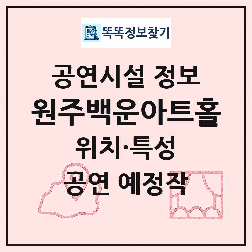 원주백운아트홀 최신 공연시설 정보