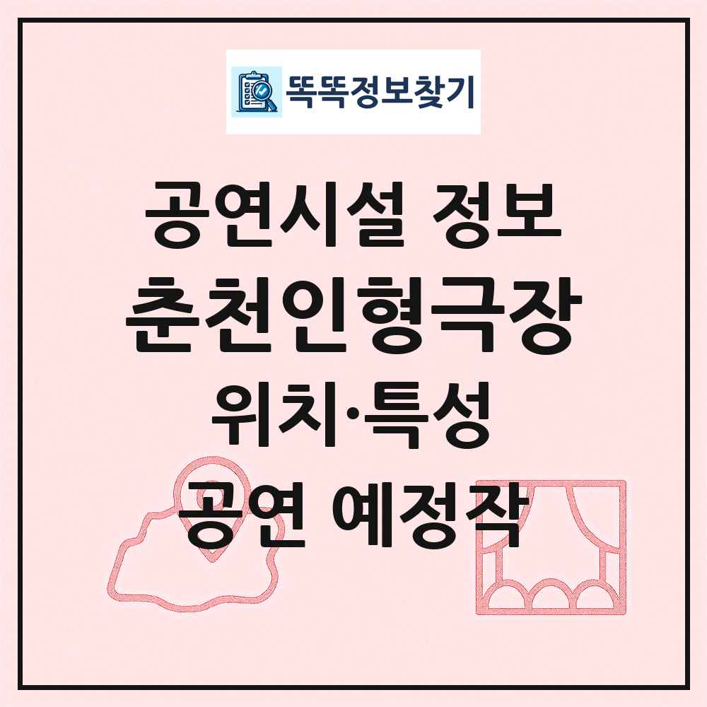 춘천인형극장 최신 공연시설 정보