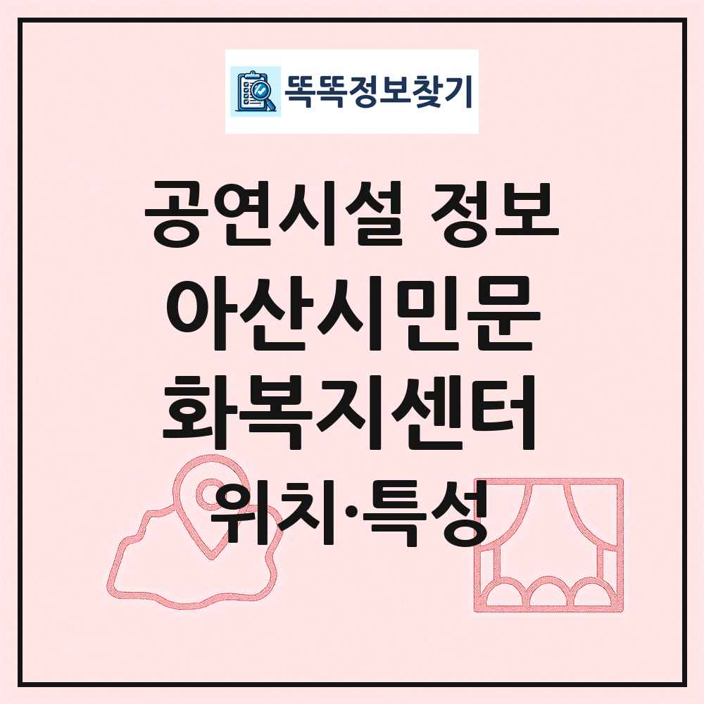 아산시민문화복지센터 최신 공연시설 정보