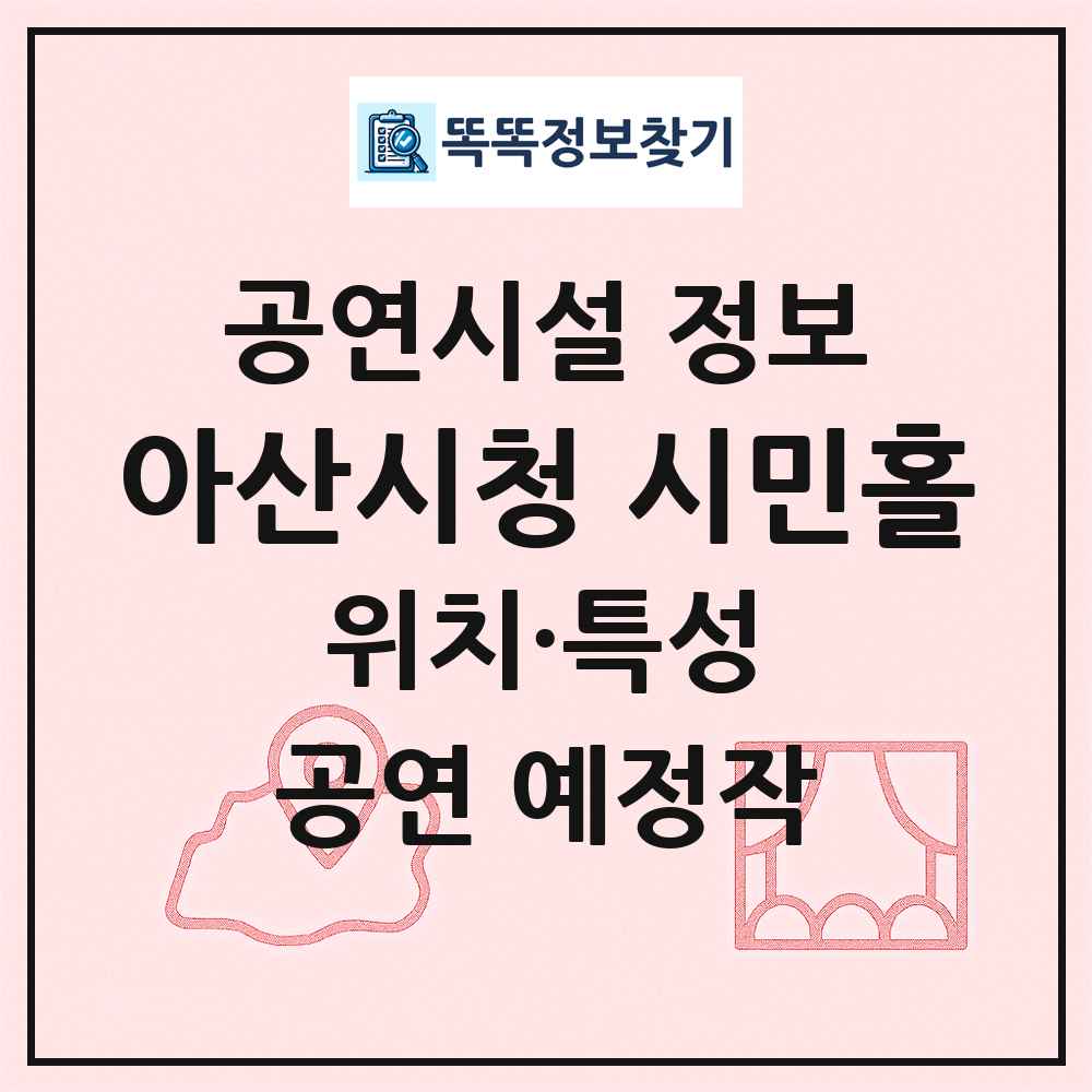 아산시청 시민홀 최신 공연시설 정보