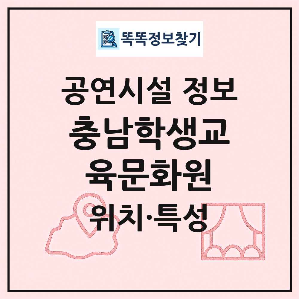충남학생교육문화원 최신 공연시설 정보