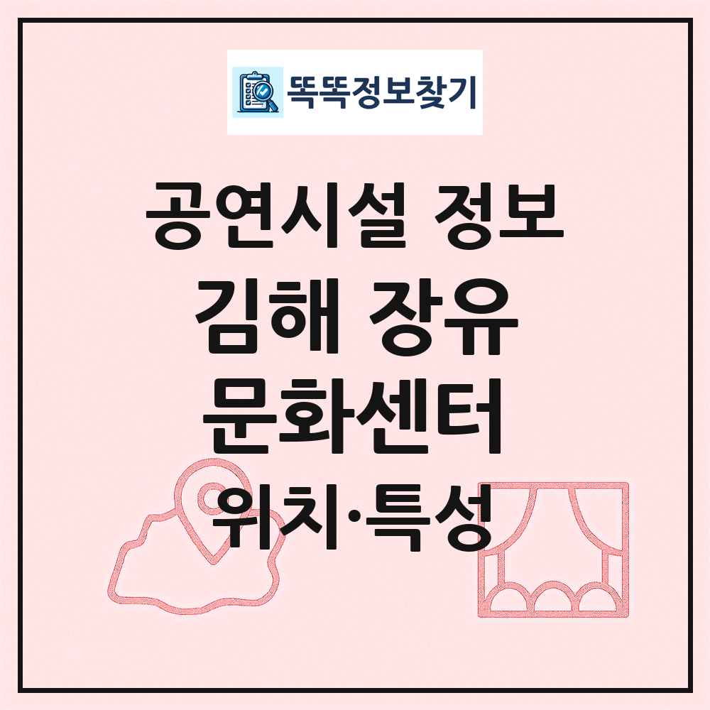 김해 장유문화센터 최신 공연시설 정보