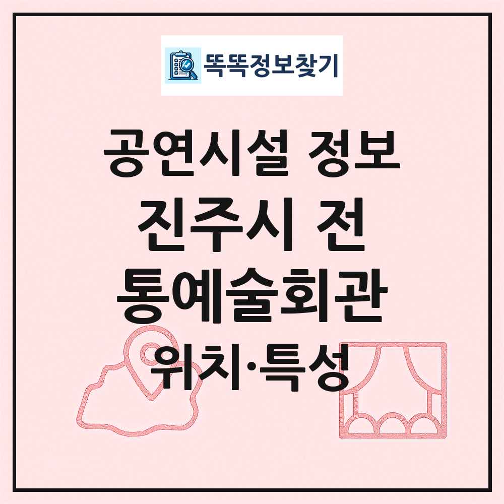 진주시 전통예술회관 최신 공연시설 정보