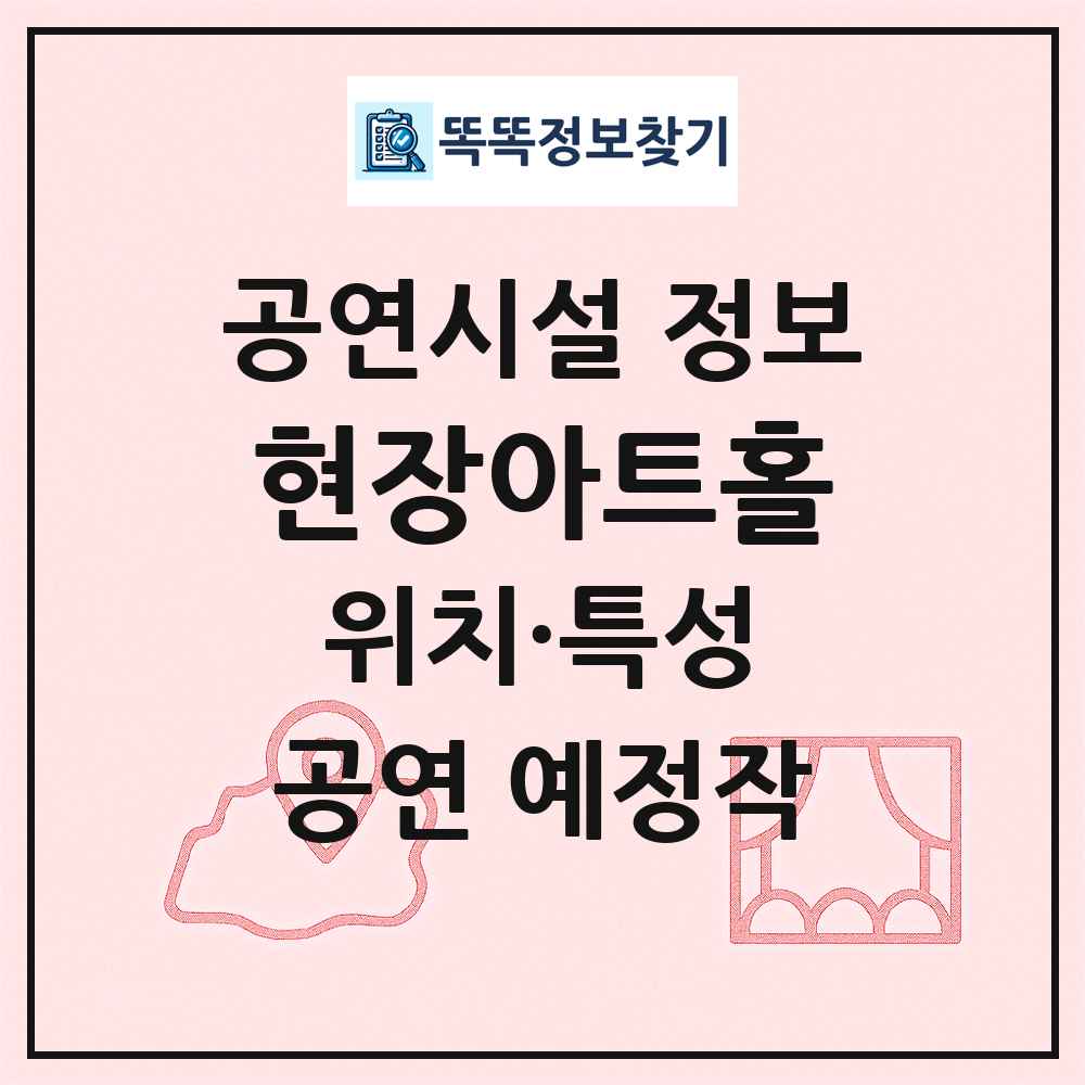 현장아트홀 최신 공연시설 정보