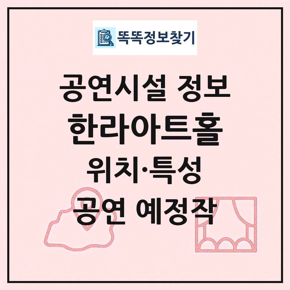 한라아트홀 최신 공연시설 정보
