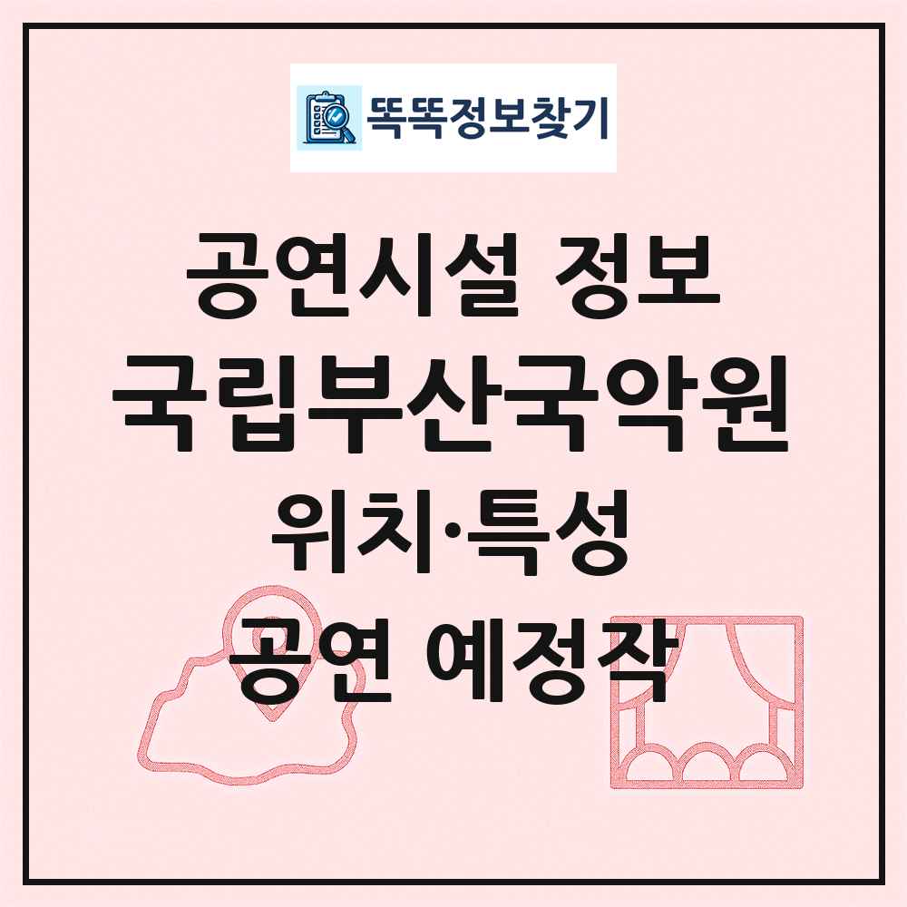 국립부산국악원 최신 공연시설 정보