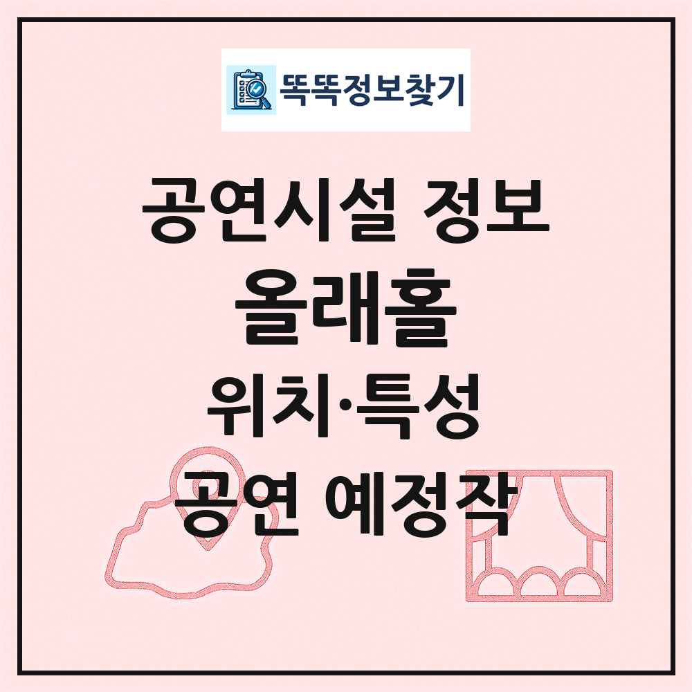올래홀 최신 공연시설 정보