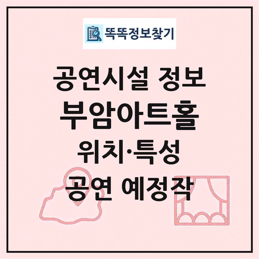 부암아트홀 최신 공연시설 정보