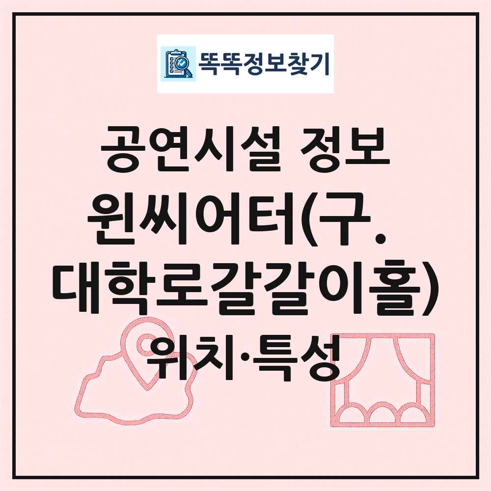 윈씨어터(구. 대학로갈갈이홀) 최신 공연시설 정보