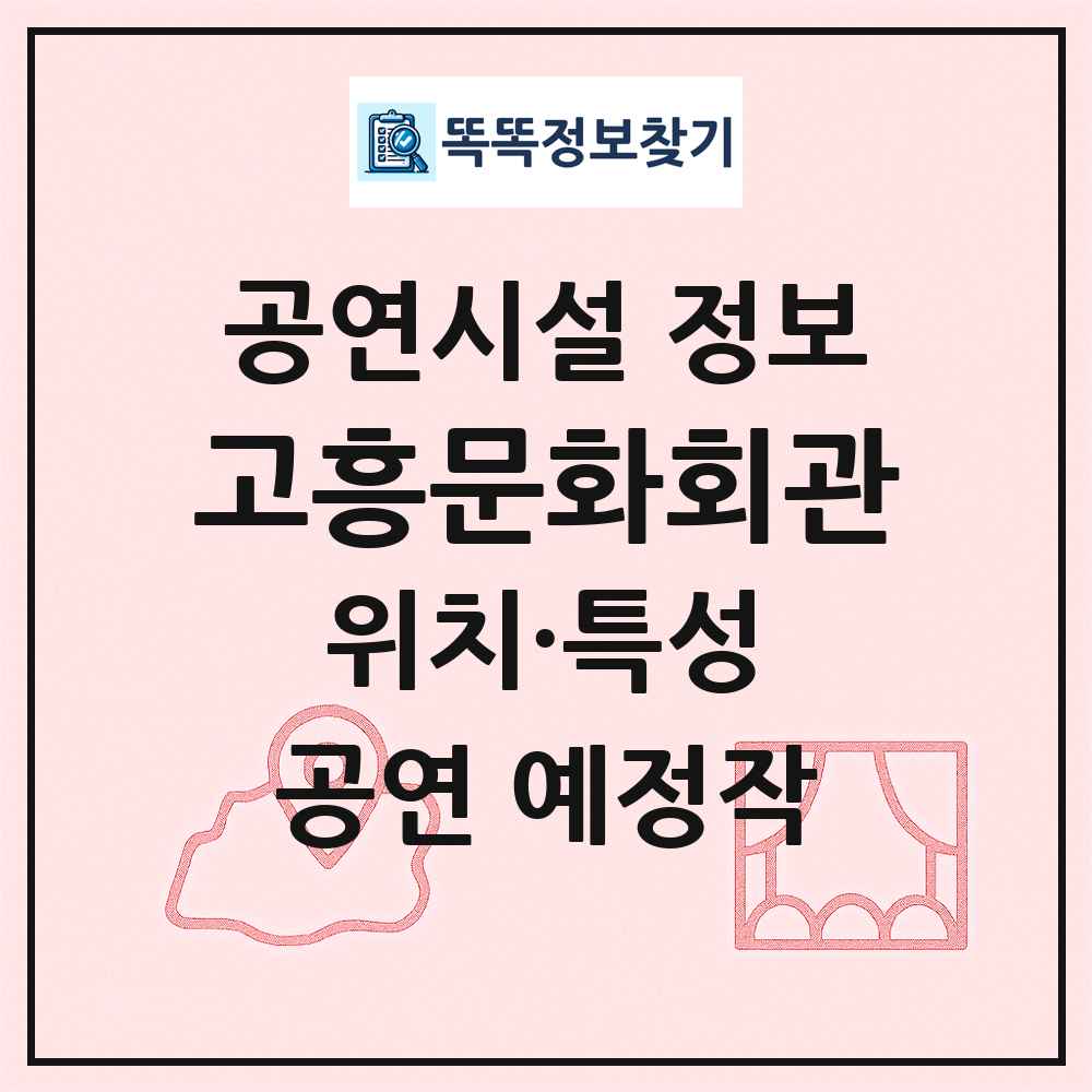 고흥문화회관 최신 공연시설 정보
