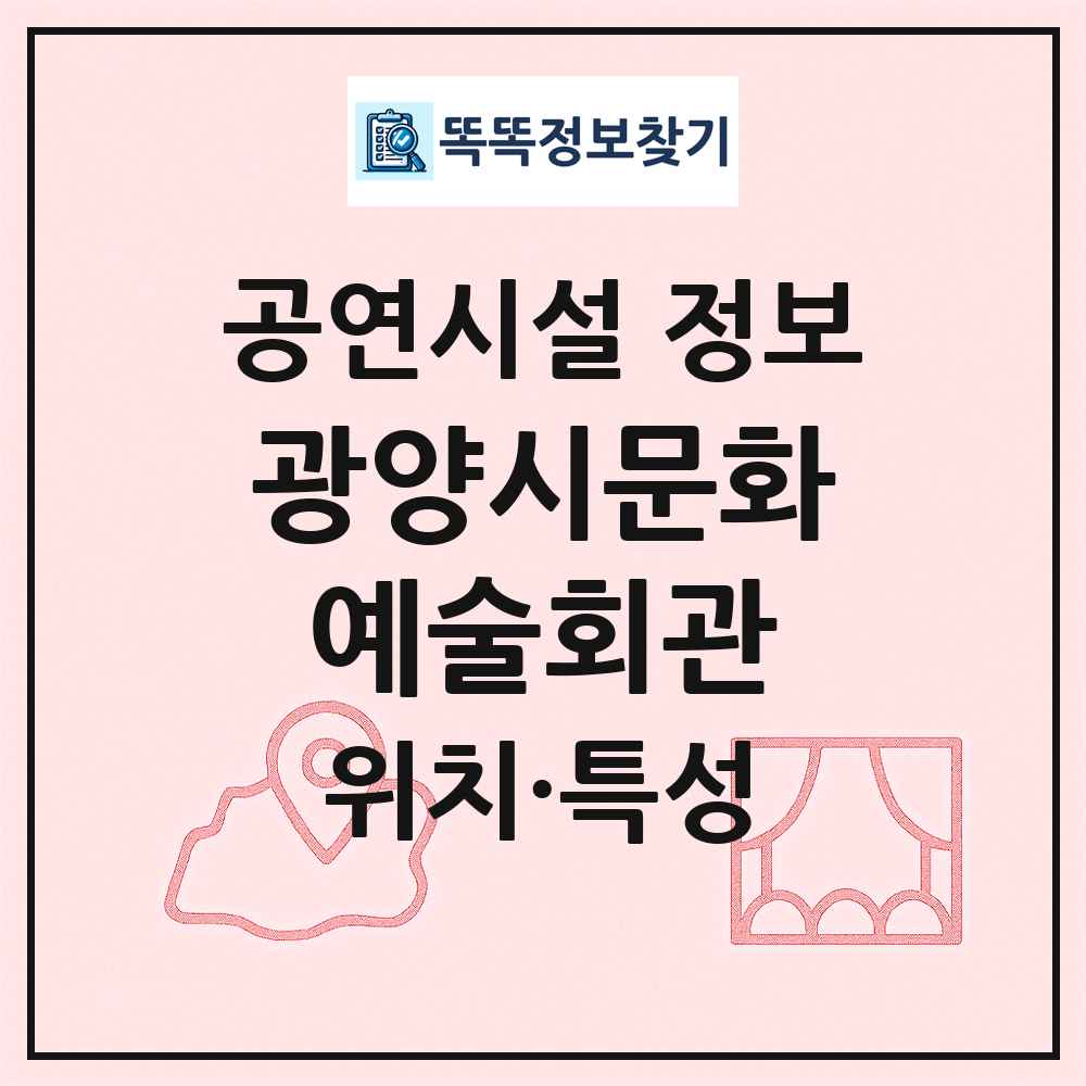 광양시문화예술회관 최신 공연시설 정보