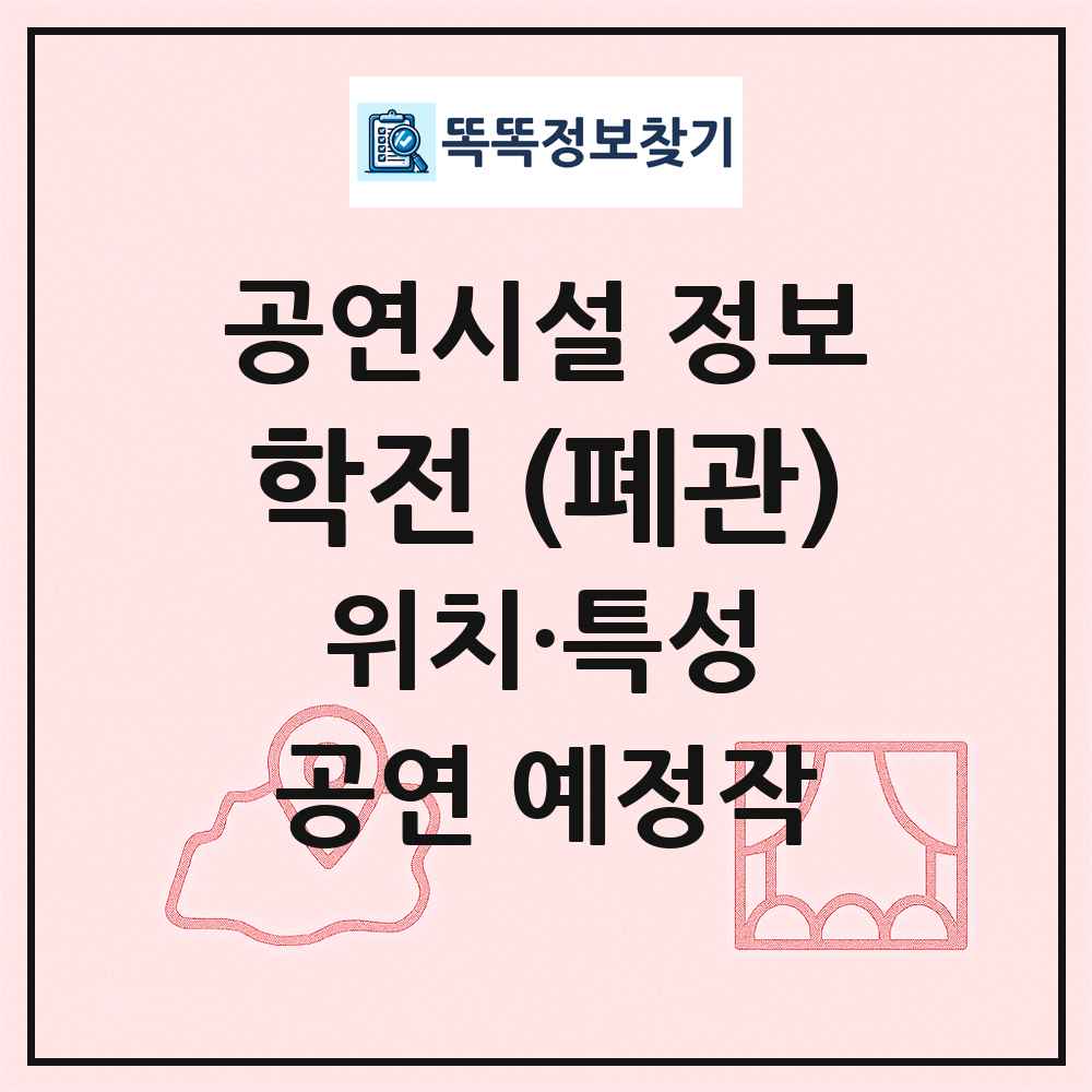 학전 (폐관) 최신 공연시설 정보