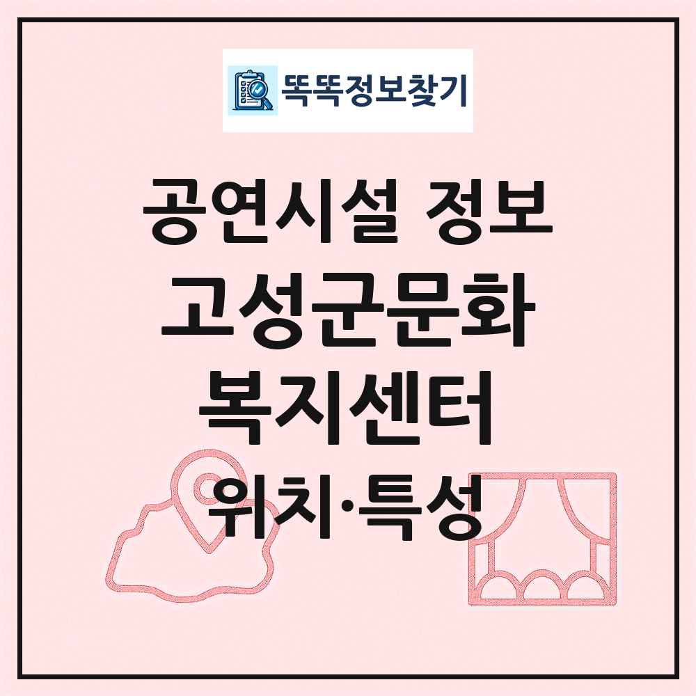고성군문화복지센터 최신 공연시설 정보