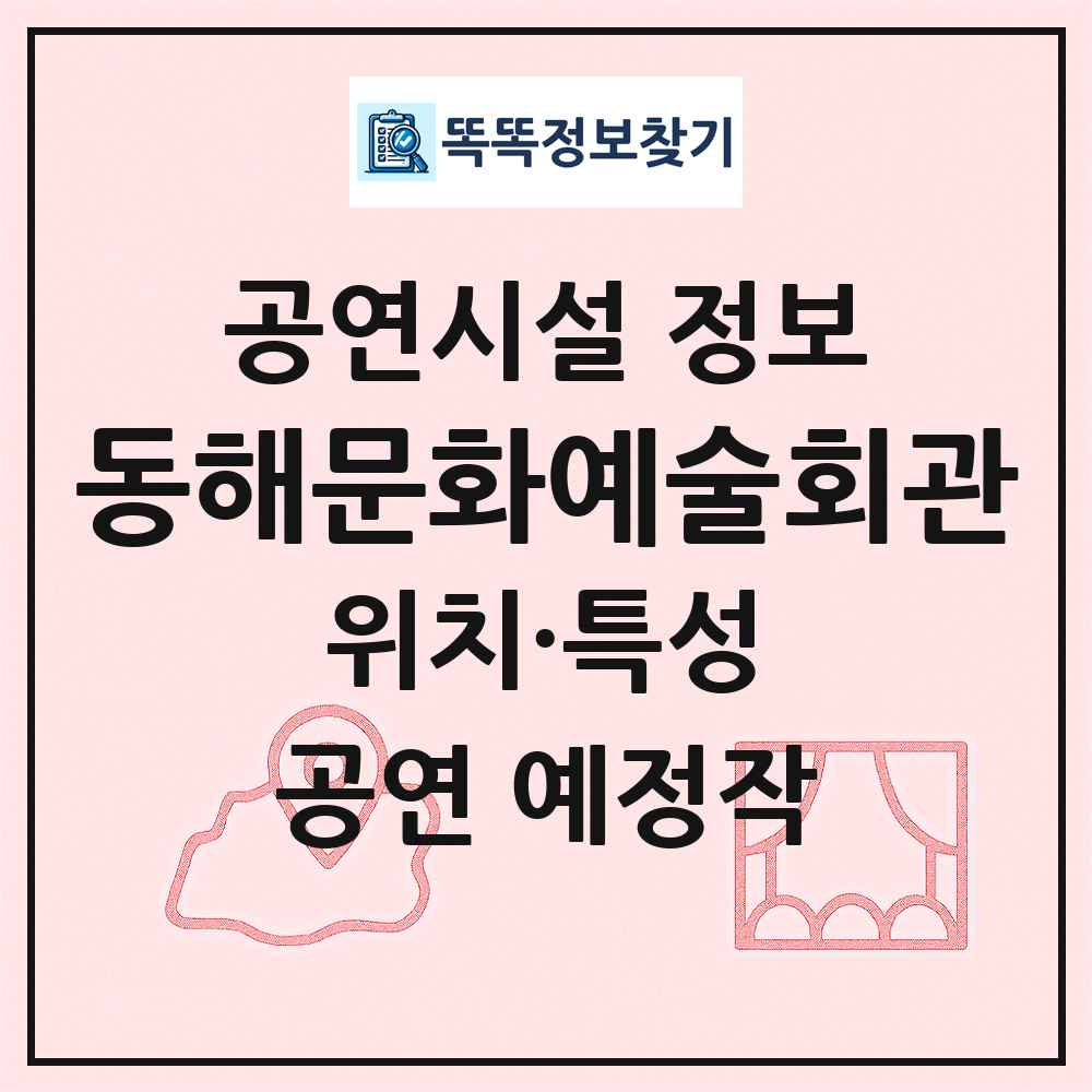 동해문화예술회관 최신 공연시설 정보