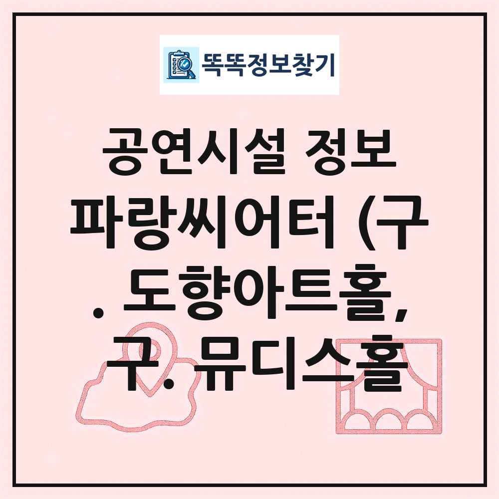 파랑씨어터 (구. 도향아트홀, 구. 뮤디스홀 최신 공연시설 정보