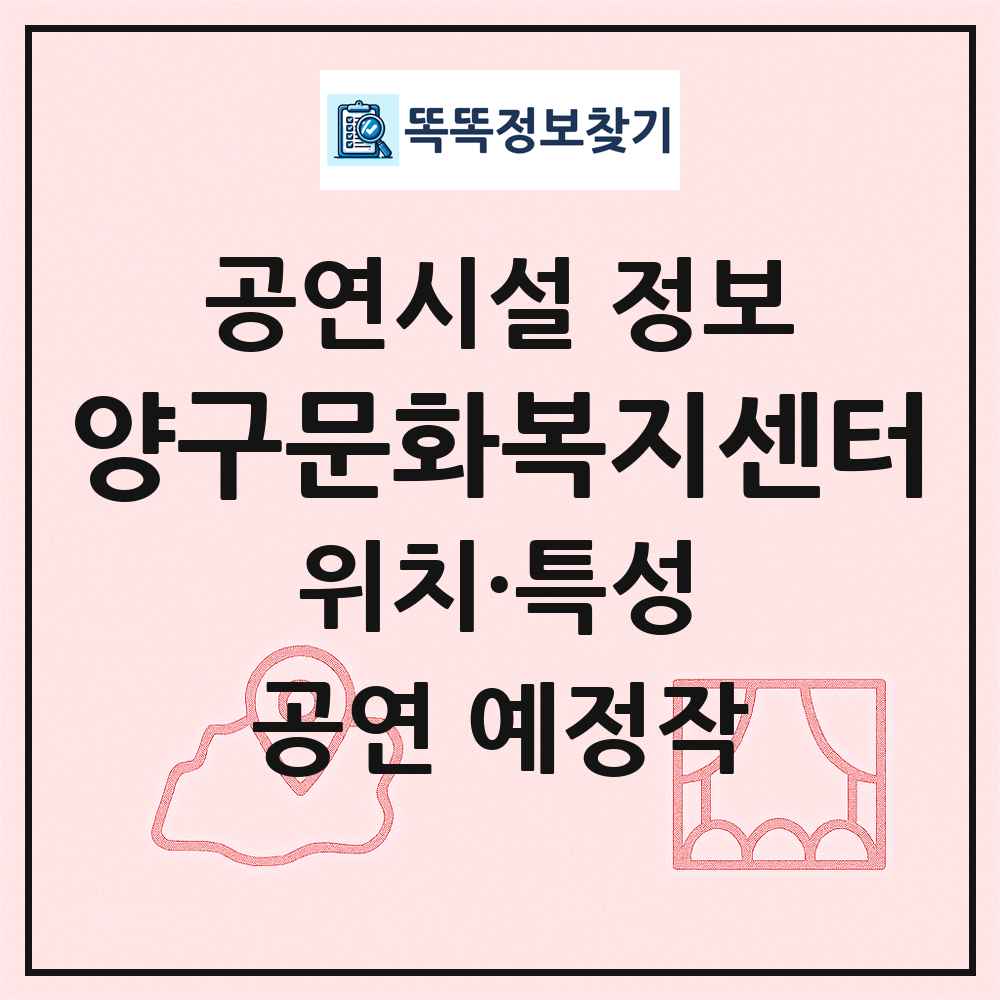 양구문화복지센터 최신 공연시설 정보