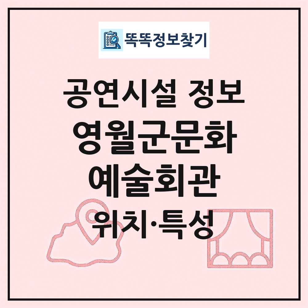 영월군문화예술회관 최신 공연시설 정보