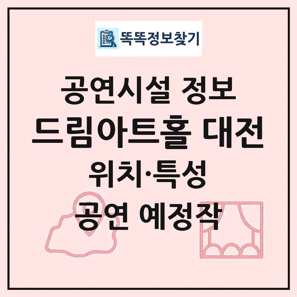 드림아트홀 대전 최신 공연시설 정보