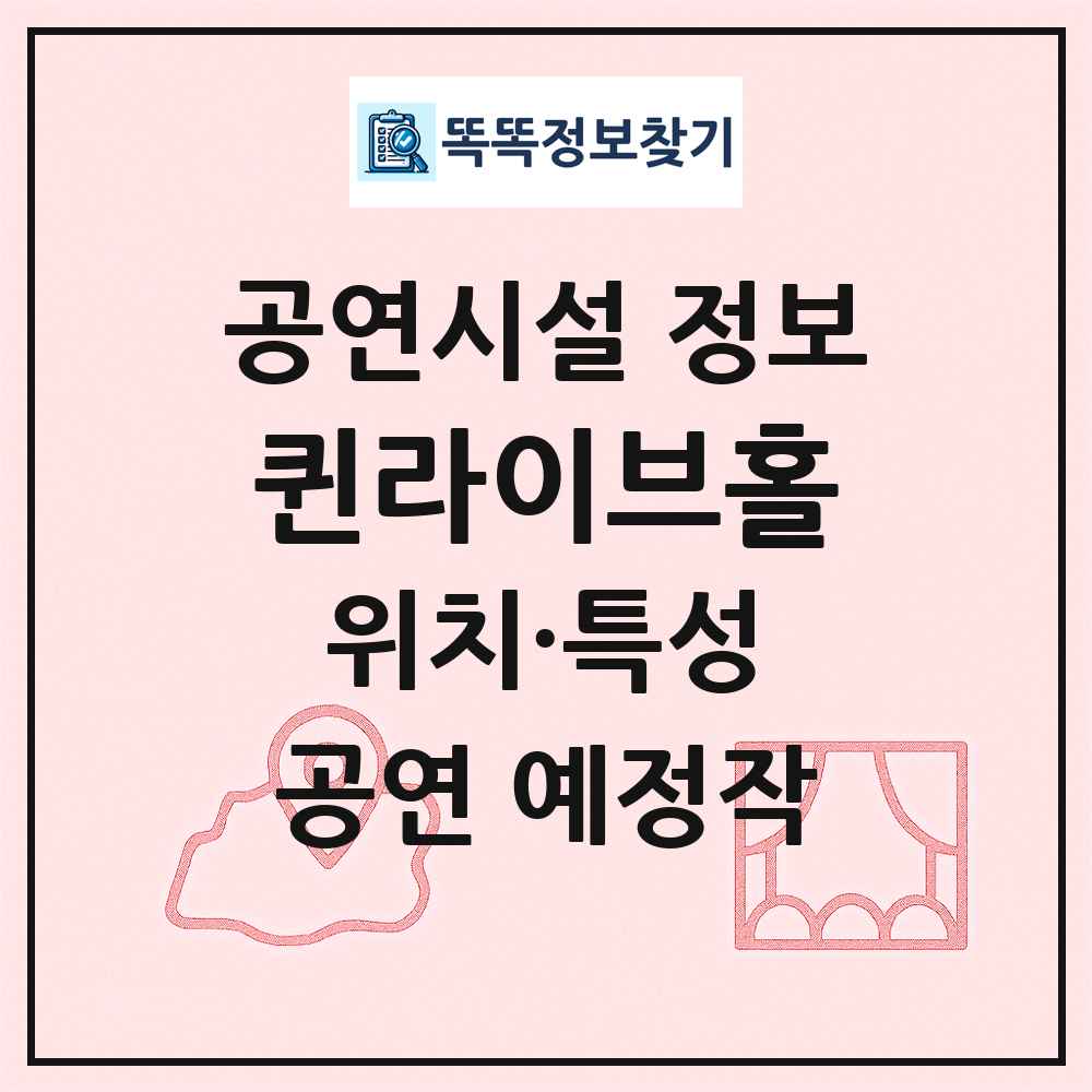 퀸라이브홀 최신 공연시설 정보
