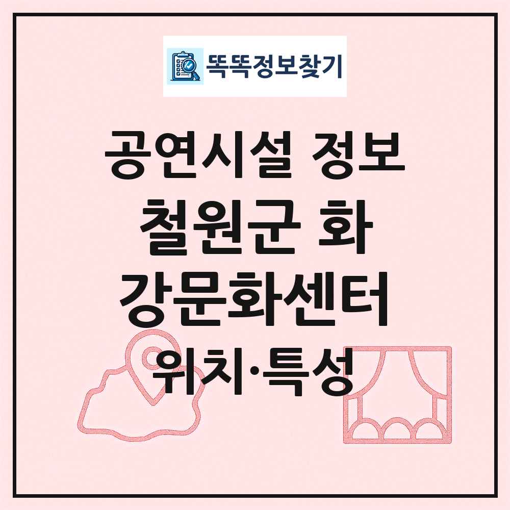 철원군 화강문화센터 최신 공연시설 정보