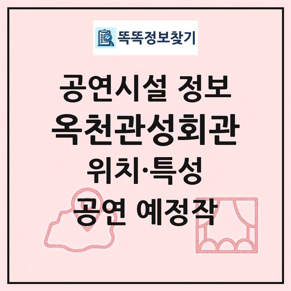 옥천관성회관 최신 공연시설 정보