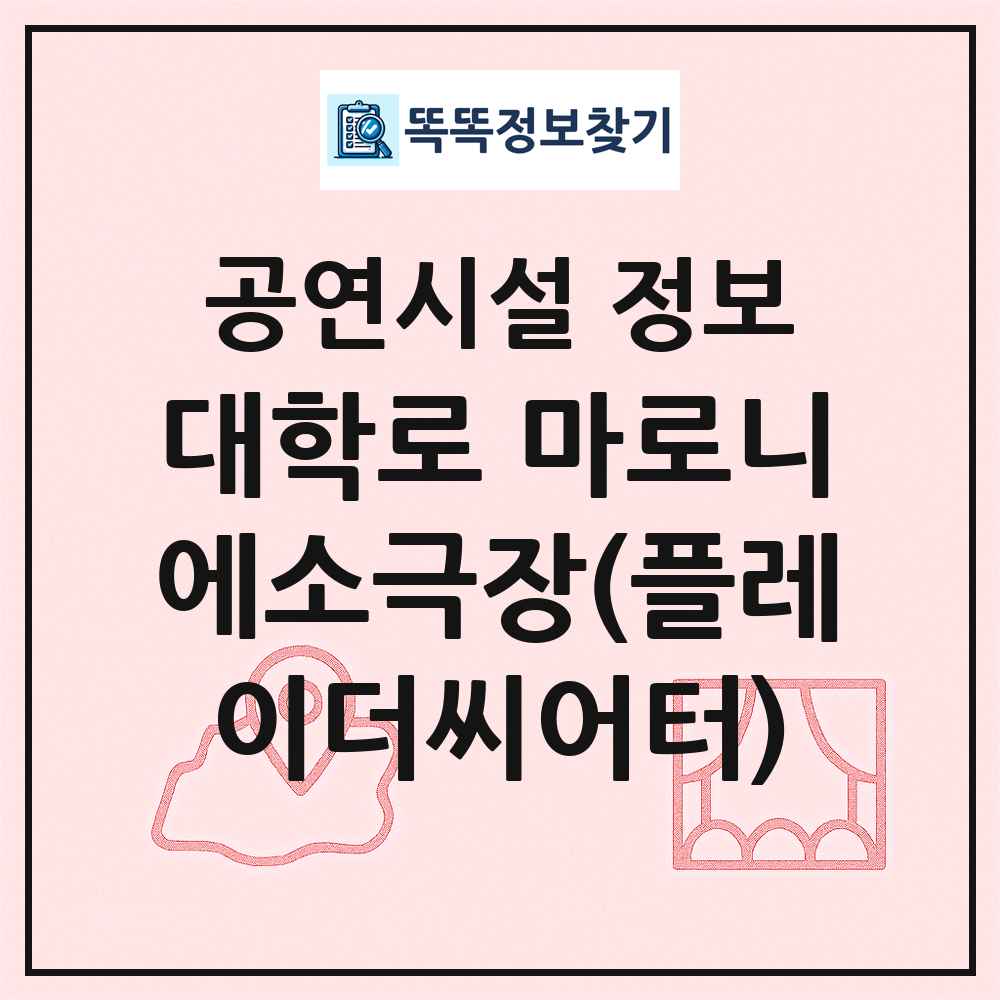 대학로 마로니에소극장(플레이더씨어터) 최신 공연시설 정보