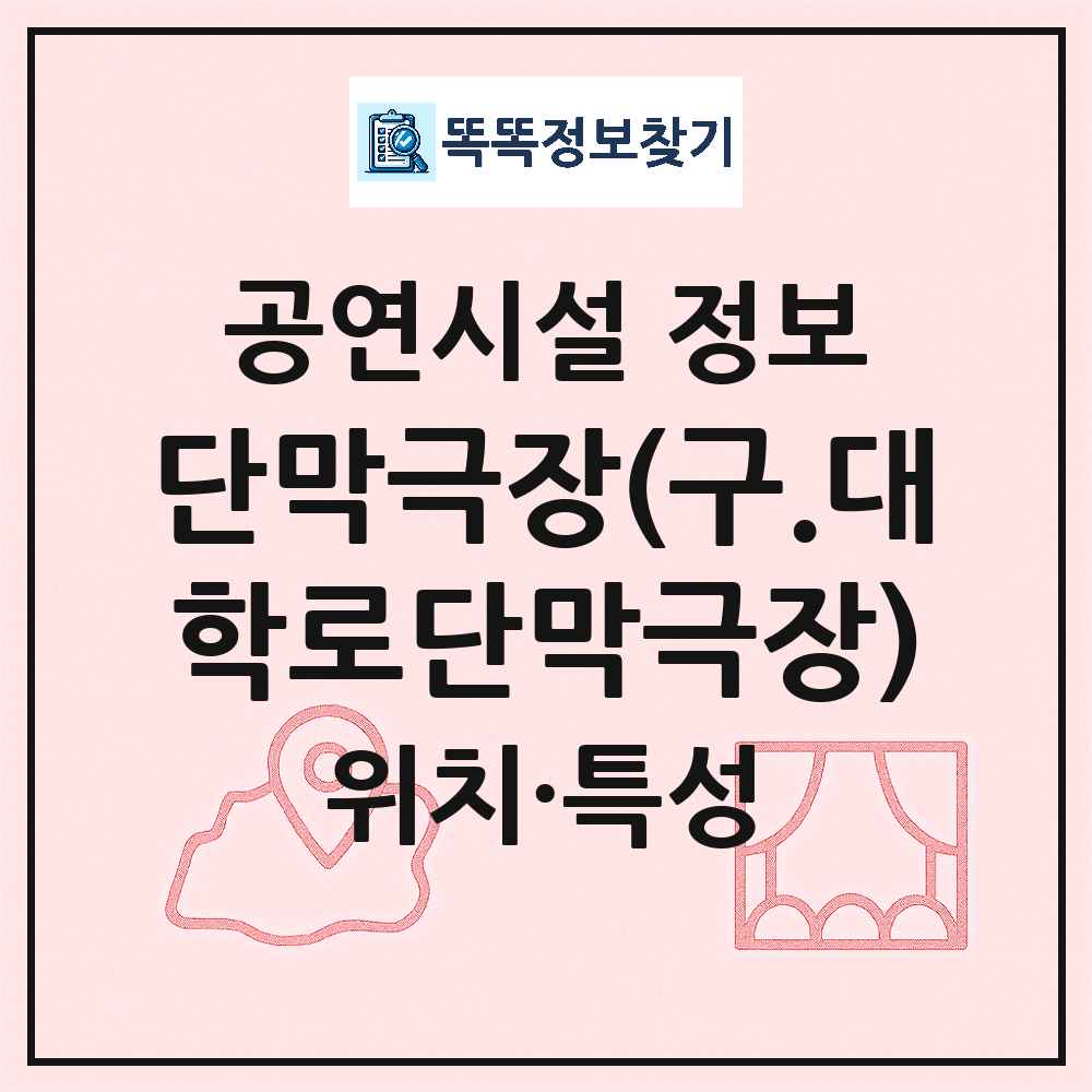 서울 종로구 단막극장 구 대학로단막극장 민간 대학로 공연시설 위치 및 정보
