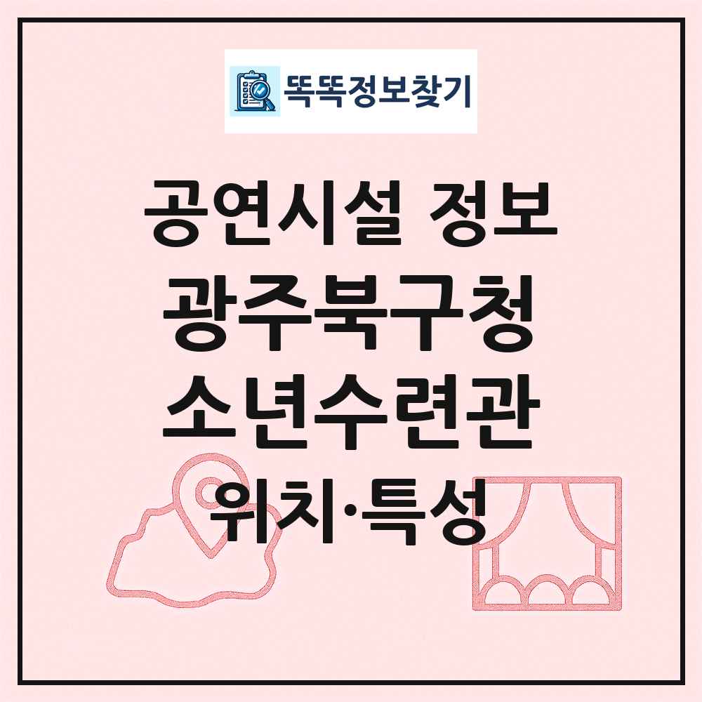 광주북구청소년수련관 최신 공연시설 정보