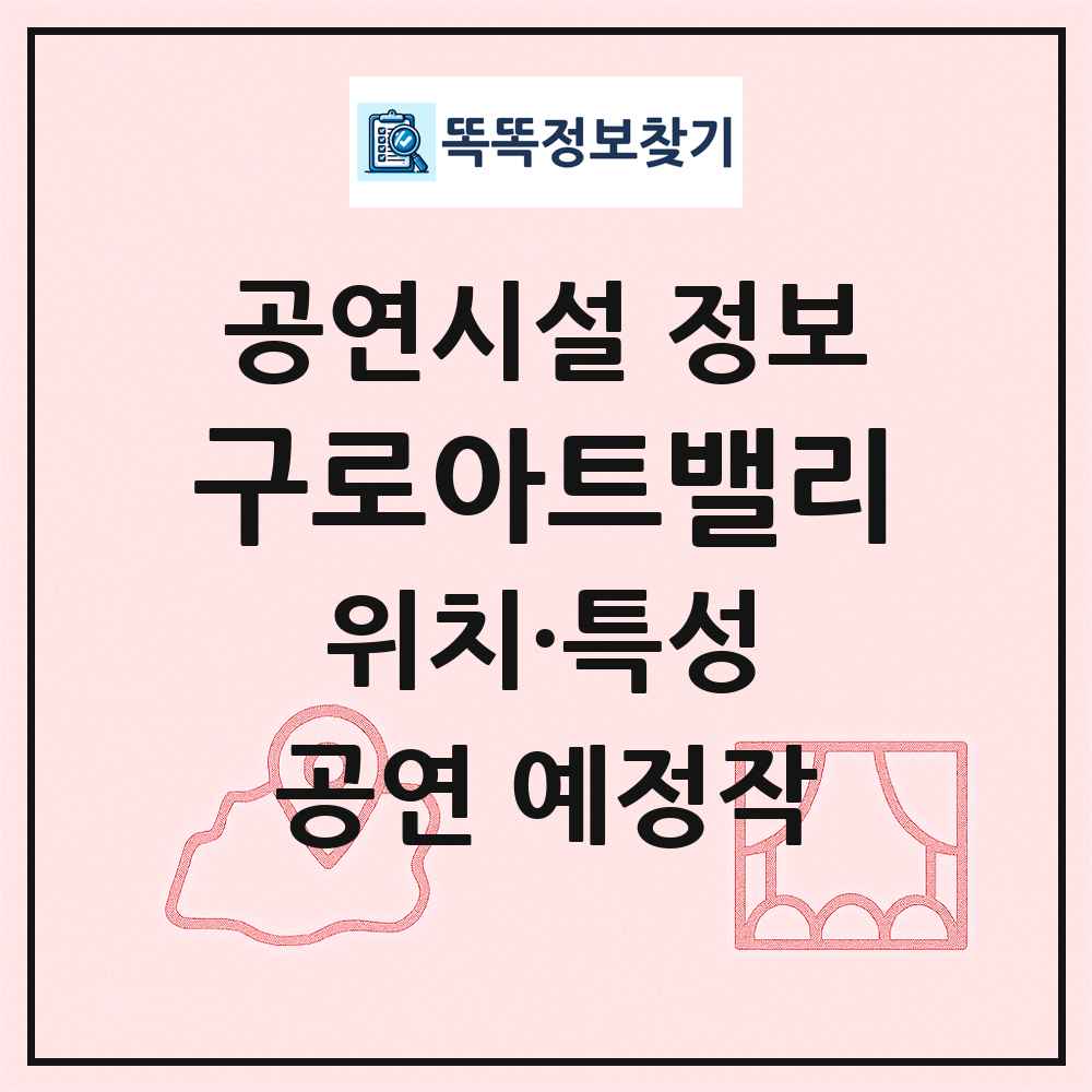구로아트밸리 최신 공연시설 정보