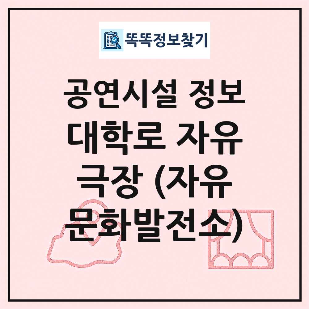 대학로 자유극장 (자유문화발전소) 최신 공연시설 정보