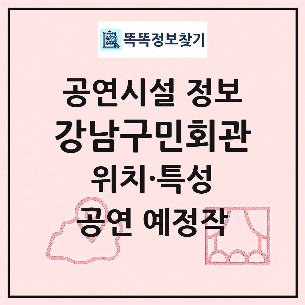 강남구민회관 최신 공연시설 정보