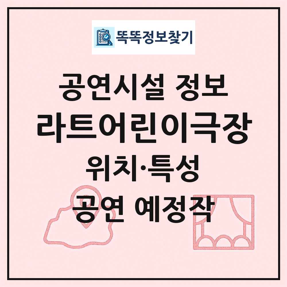 라트어린이극장 최신 공연시설 정보
