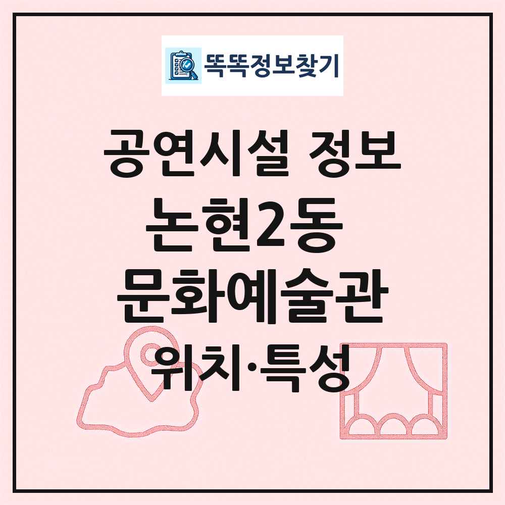 논현2동 문화예술관 최신 공연시설 정보
