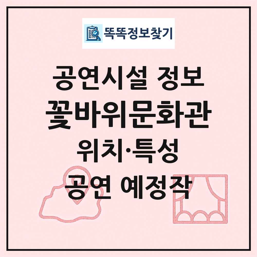 꽃바위문화관 최신 공연시설 정보